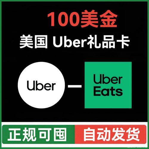 【自动发货】美国Ubereats礼品卡 100美元美国uber优步打车外卖用