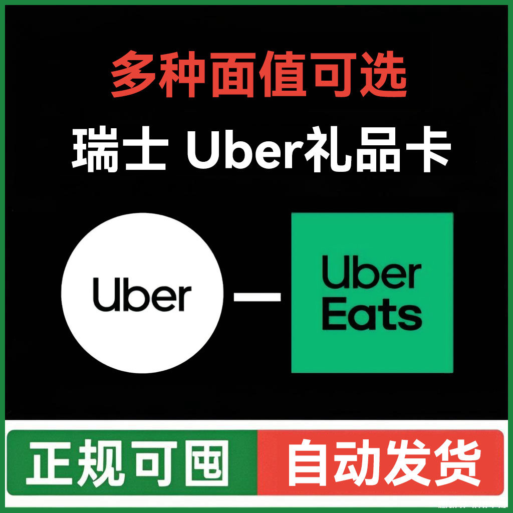 【自动发】瑞士Uber礼品卡 ubereats打车外卖通用优惠券 优步CH