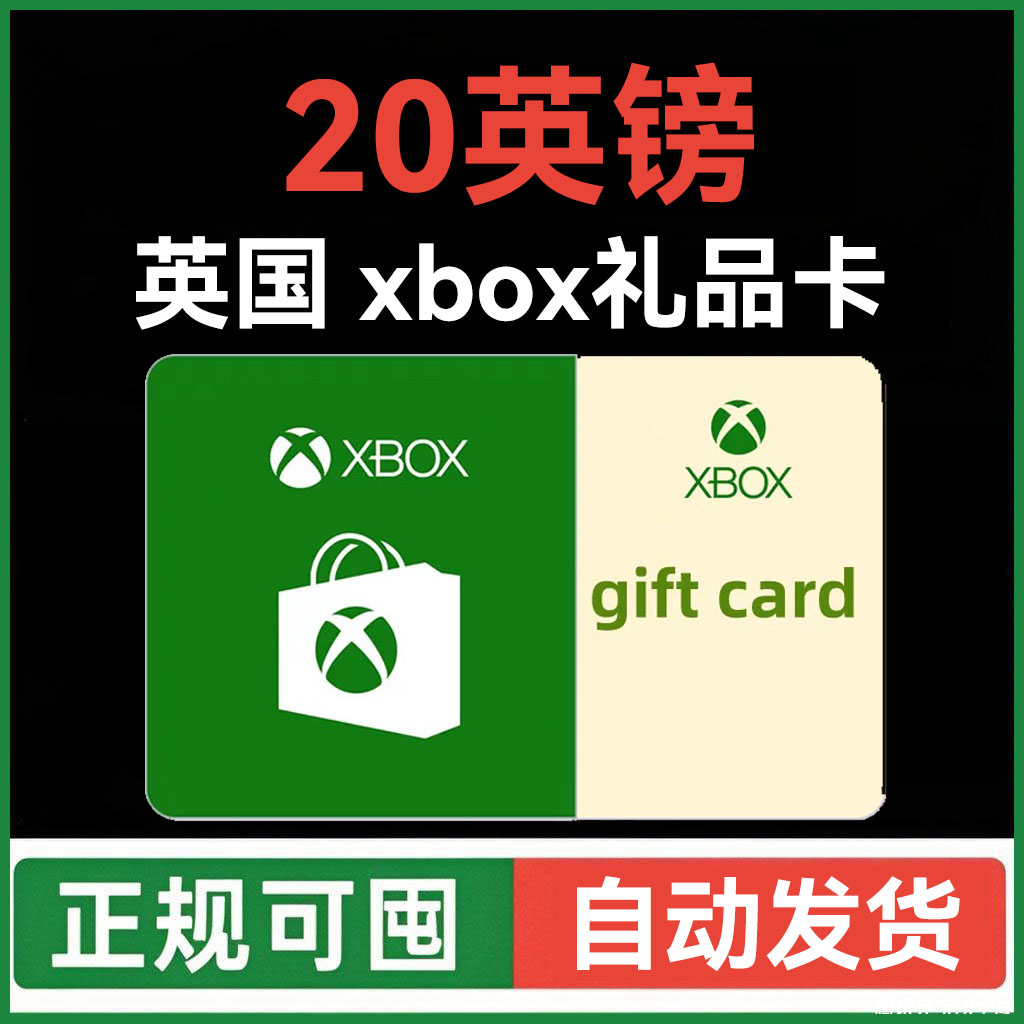 【自动发货】英国XBOX充值卡20英镑 英区Xbox点卡可囤礼品卡