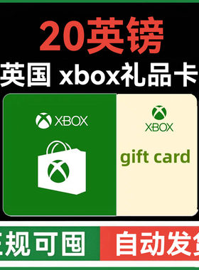 【自动发货】英国XBOX充值卡20英镑 英区Xbox点卡可囤礼品卡