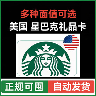 【自动发货】 美国星巴克礼品卡 Starbucks giftcard 5-100美元