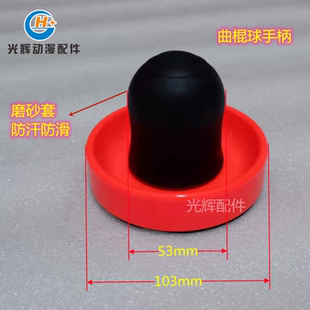 游戏机曲棍球配件大象气垫球手把桌上曲棍球手柄海豚气旋球推手球