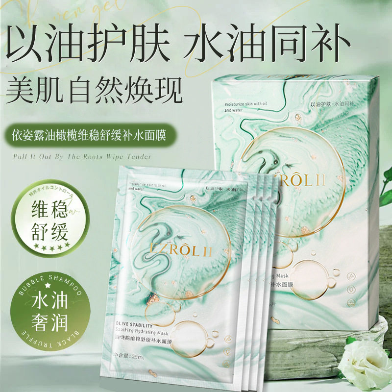 依姿露油橄榄维稳舒缓补水面膜玻色因活颜黑面膜烟酰胺保湿白面膜