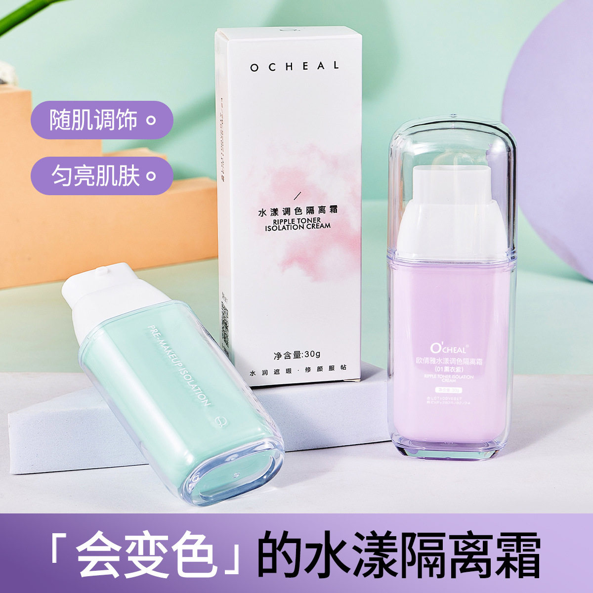 水漾变色隔离霜欧倩雅