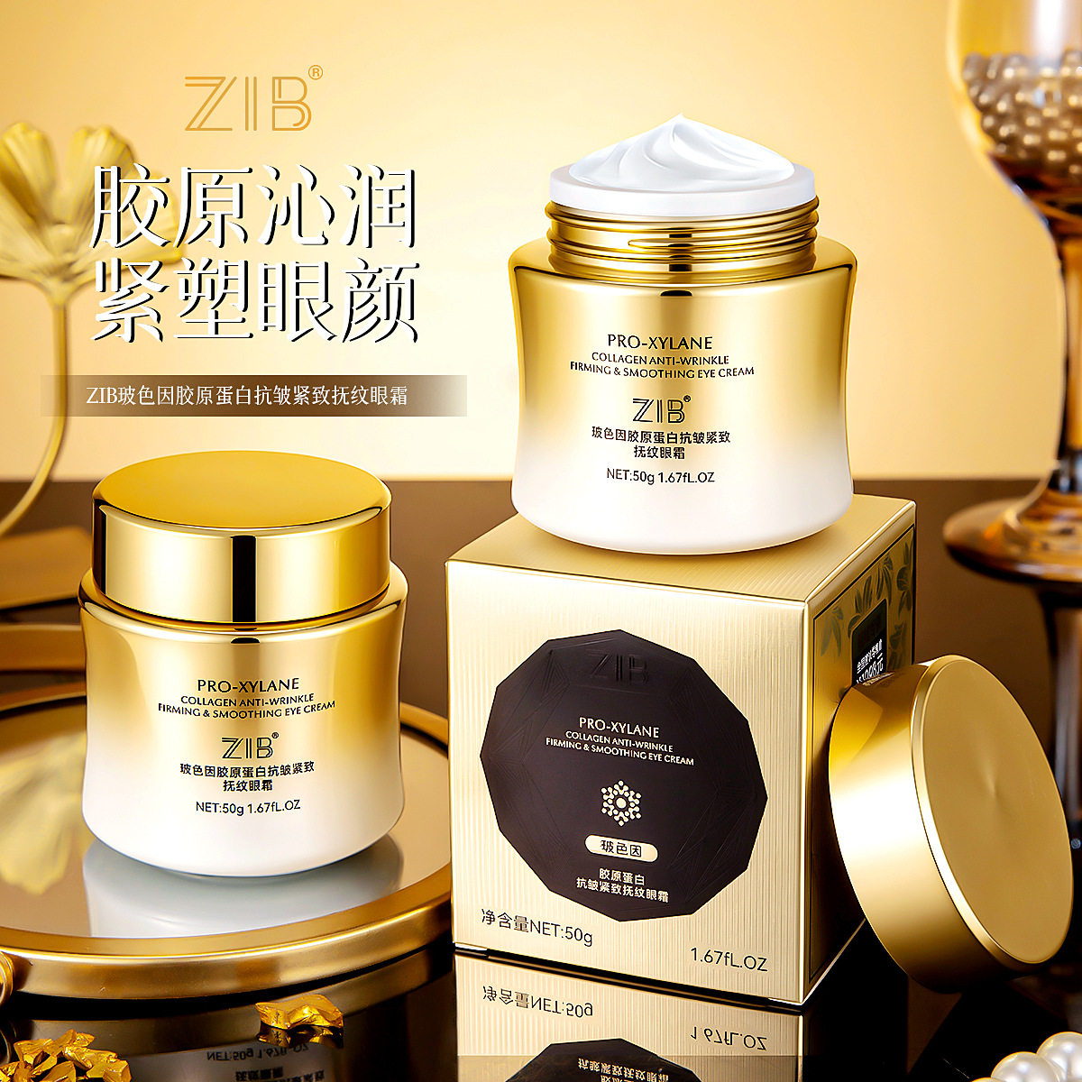 ZIB玻色因胶原蛋白抗皱紧致抚纹眼霜润养眼周眼部细纹护理眼霜