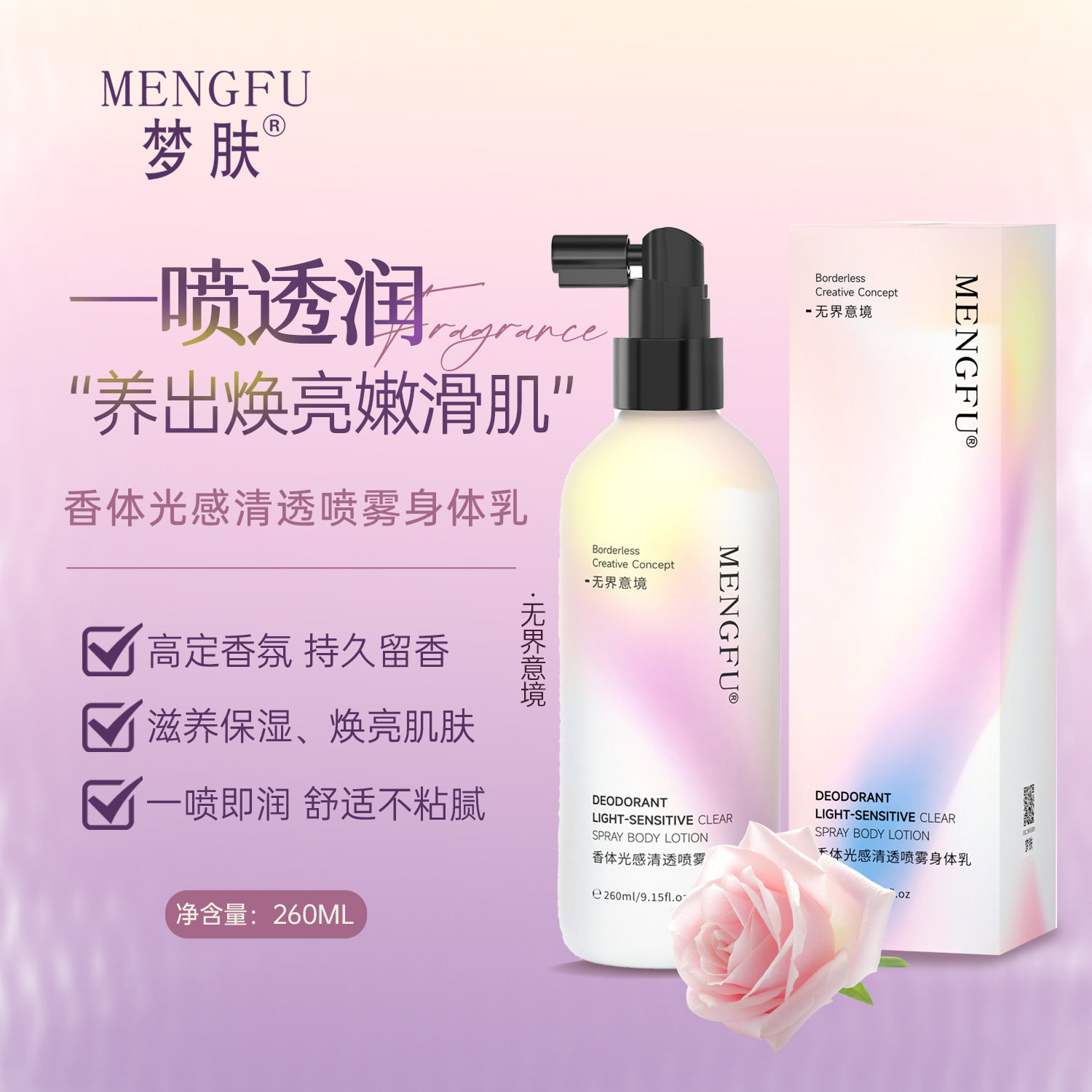 香体光感清透喷雾身体乳梦肤