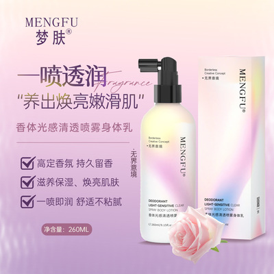 香体光感清透喷雾身体乳梦肤