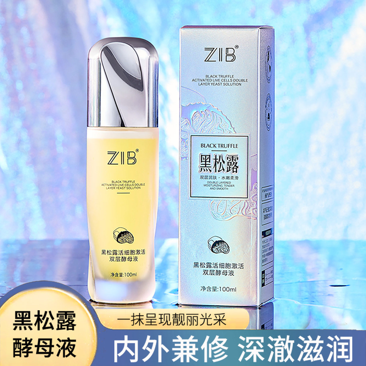 ZIB黑松露活细胞激活双层酵母液补水滋润细腻毛孔清爽易吸收女士