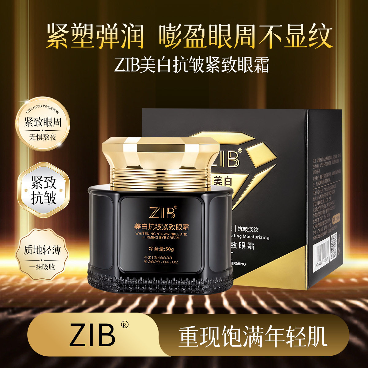 现货ZIB美白抗皱紧致眼霜淡化眼部细纹紧致眼周易吸收美白眼霜
