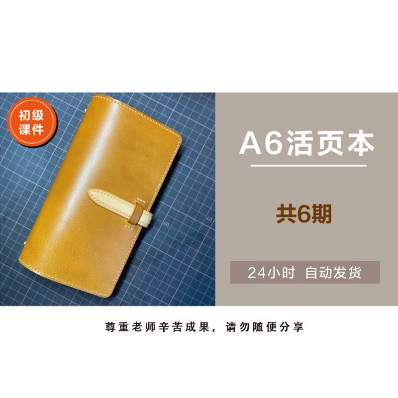 手工皮革工艺 植鞣革 初级课件 A6简约款 活页夹 手账本