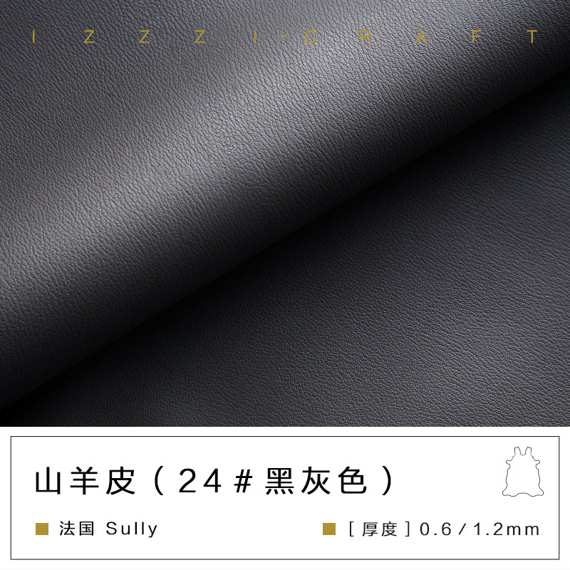 izzzi艺匠 法国sully山羊皮 整张分裁长短夹面带条 24号黑灰色