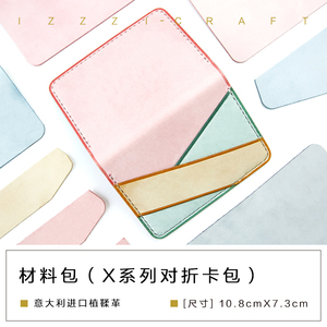IZZZI艺匠 版型 X系列 对折卡包 材料包/纸格