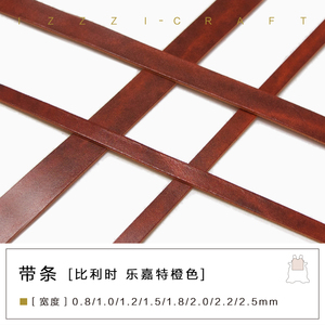 IZZZI艺匠 意大利乐嘉特橙色 植鞣革 带条 头层牛皮皮料真皮手工