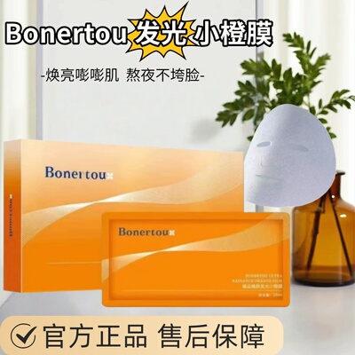 Bonertou泊娜朵官方正品店臻品焕肤发光小橙膜薄透贴肤滋养锁水女