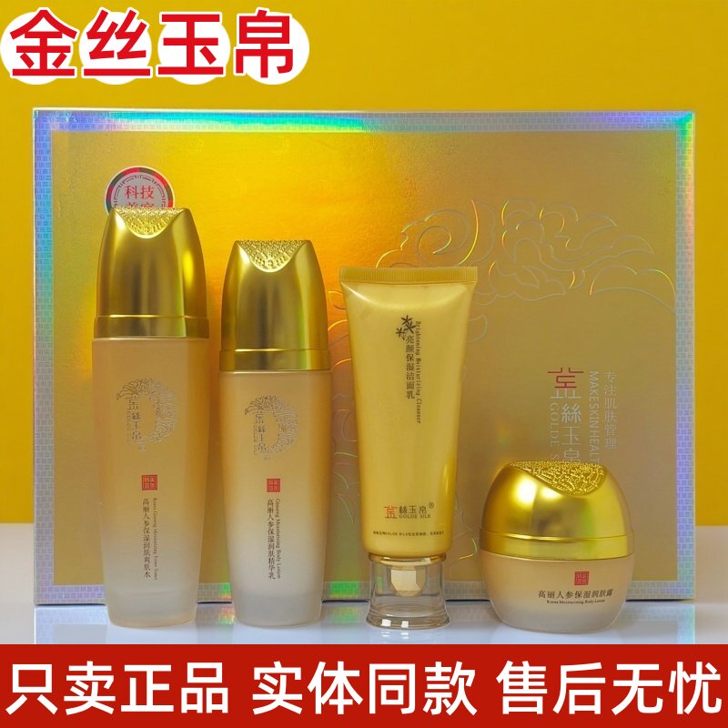 金丝玉帛人参嫩滑保湿润肤霜爽肤水精华乳洗面奶收缩毛孔沁润透亮