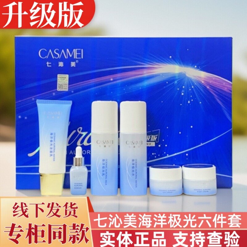 七沁美日晚霜精华液化妆正品海洋极光盒套暗黄修颜洗面奶保湿水乳