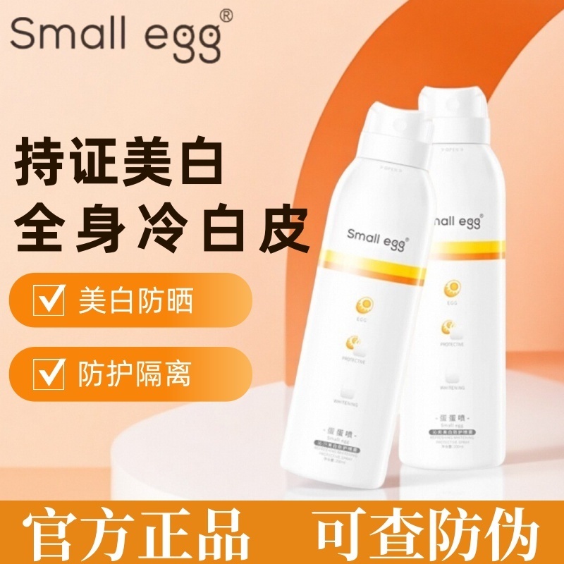 smal egg蛋蛋喷防晒喷雾全身美白防护素颜清爽遮瑕保湿自然新升级