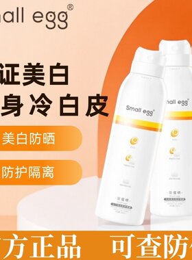 smal egg蛋蛋喷防晒喷雾全身美白防护素颜清爽遮瑕保湿自然新升级