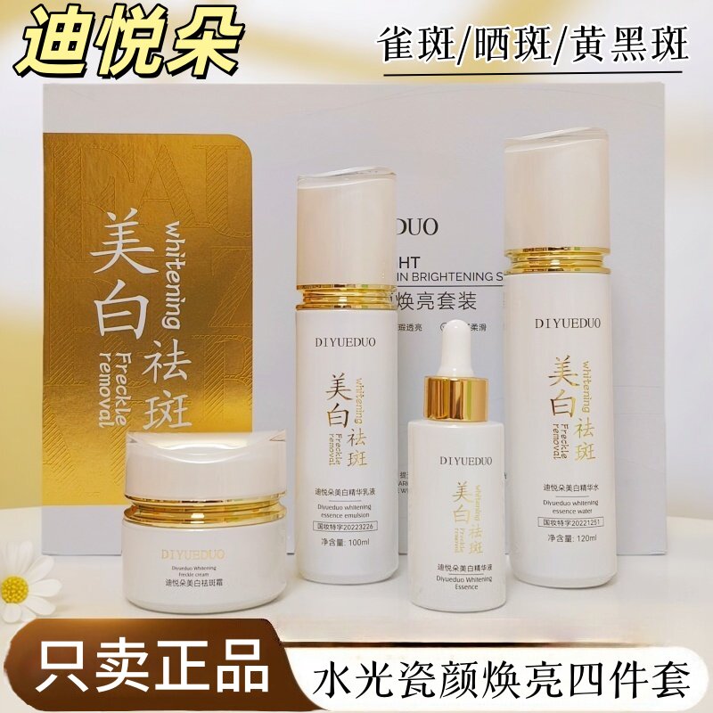 迪悦朵美白祛斑水乳霜四合一正品国妆特字水光瓷颜焕亮套提亮控色
