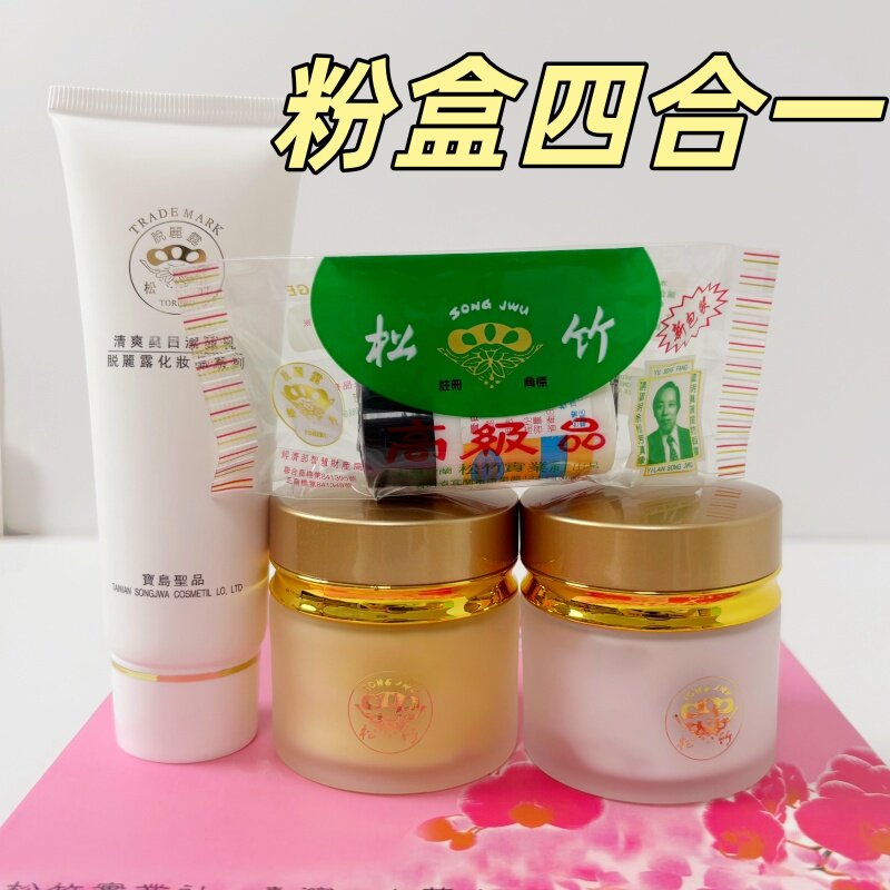 正品台湾松竹脱丽露粉盒早晚霜养白素洗面奶四合一老年斑雀斑晒斑