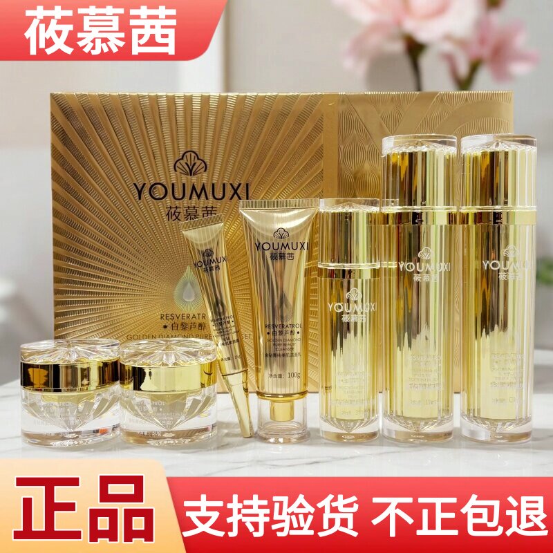 莜慕茜化妆品白黎芦醇金钻菁纯净肌套七合一正品肤色不匀痘印暗沉
