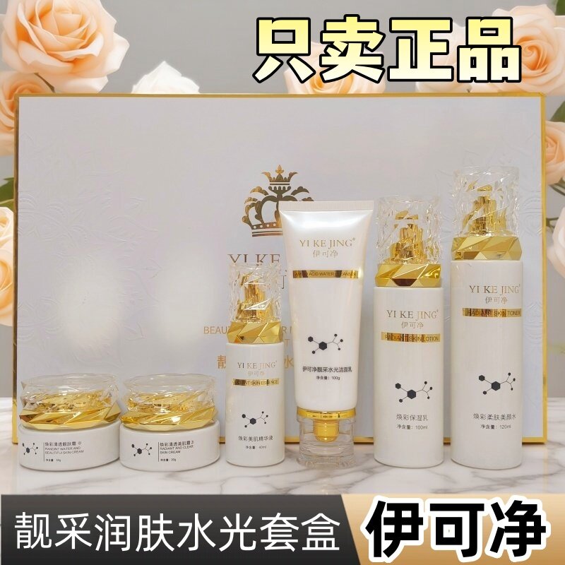 伊可净靓采润肤水光套色斑痘印黑色素紧致保湿莹润门店发货六合一