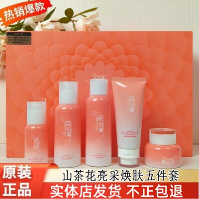 雅恣韵山茶花礼盒雅姿韵亮采焕肤五件套黯黑色斑黑色素细腻护肤品