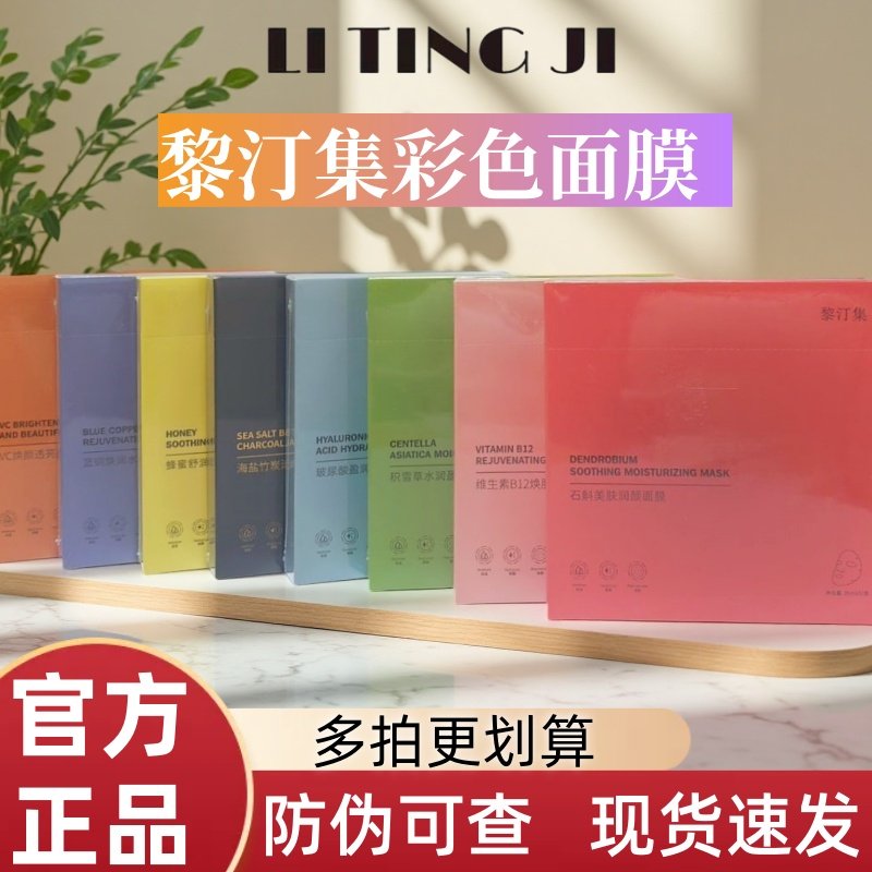 黎汀集面膜彩色补水菲语婷升级版舒缓修复补水润蓝粉红橘紫膜正品