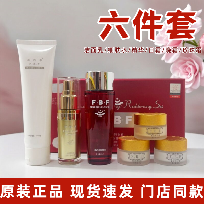 菲芭菲嫩肤透红三合一套装精品六件套正品美颜保湿滋润舒缓修护亮