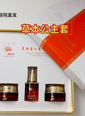 苗莲花三件套化妆品草本公主套新包装老年斑遗传斑色斑晒斑三合一