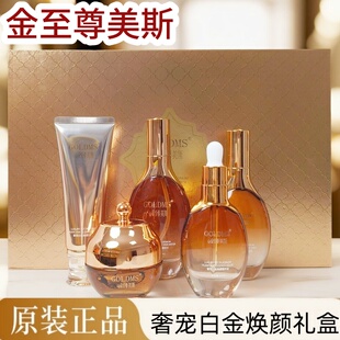 金至尊美斯五合一送日晚霜奢宠白金焕颜礼盒肤色不匀暗沉色斑水润