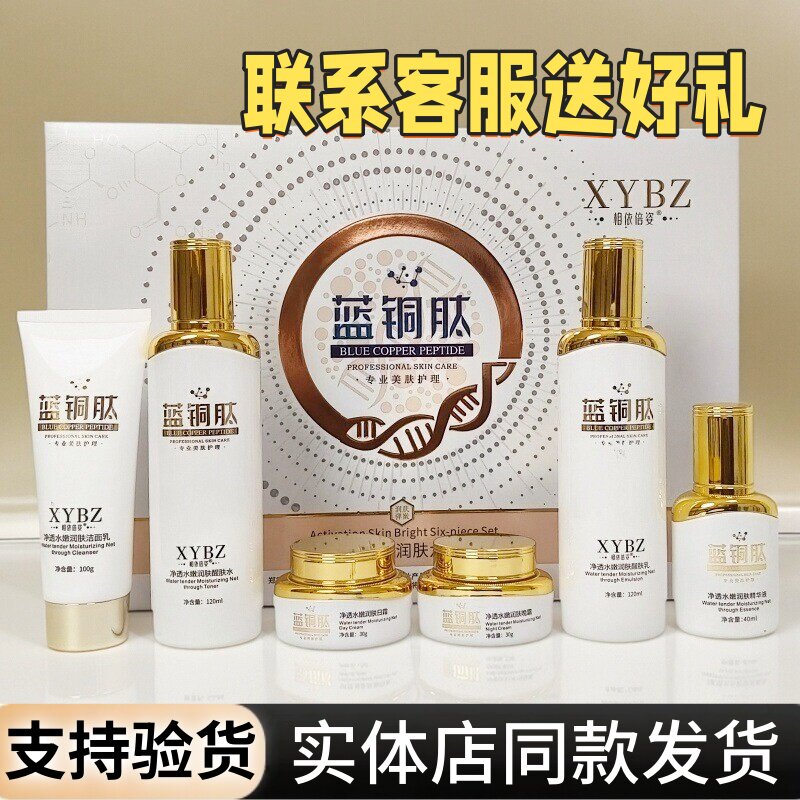 相依倍姿蓝铜肽护肤品净透水嫩润肤六件套暗沉肌肤黄黑皮斑化妆品