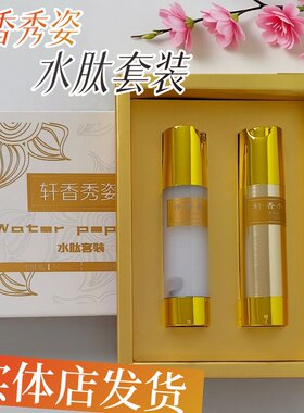 轩香秀姿水肽套装柔肤水三件套1号2号化妆品痘印肤色暗黄粗糙干敏