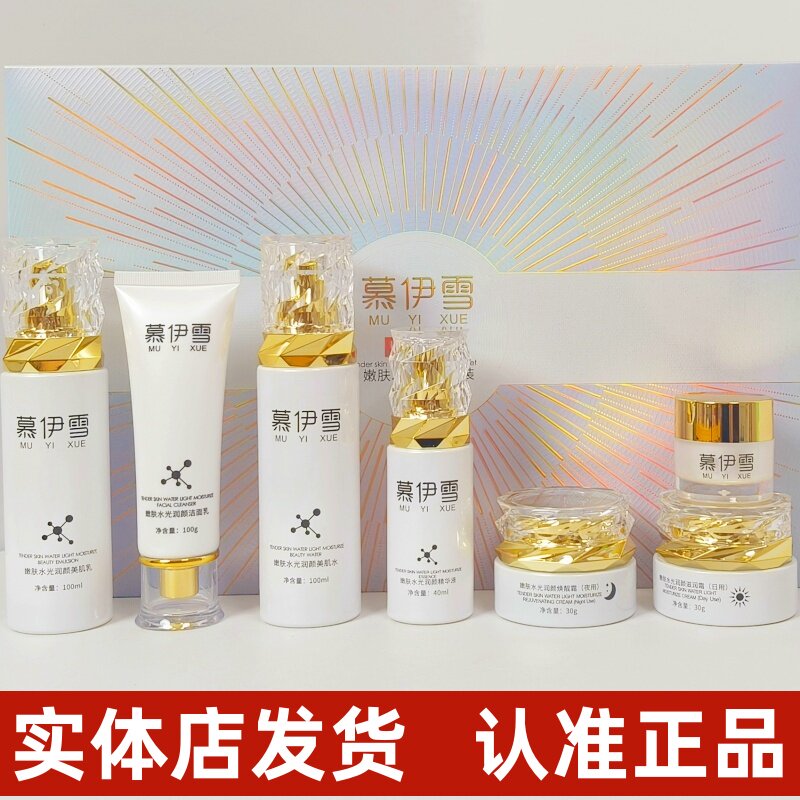 正品慕伊雪烟酰胺嫩肤水光润颜套装化妆品377焕亮美肤养颜护肤品