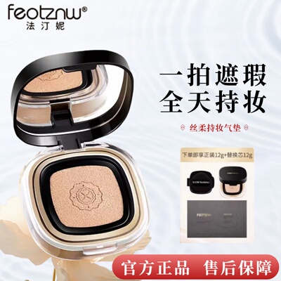 正品法汀妮气垫feotznw丝柔持妆轻透粉底奶油肌控油遮瑕无暇美肌