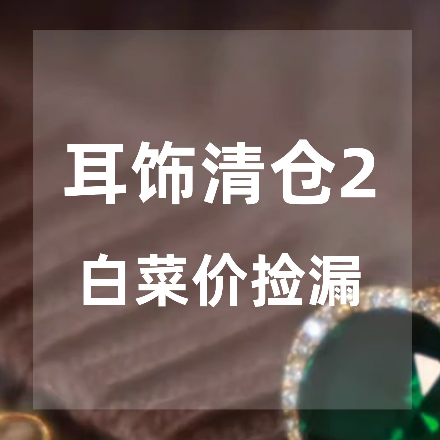 清仓二 白菜价捡漏 耳环耳钉耳耳钉