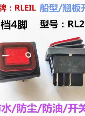 RLEIL品牌防水船型跷板开关RL2 防油防水翘板开关两档4脚带红灯