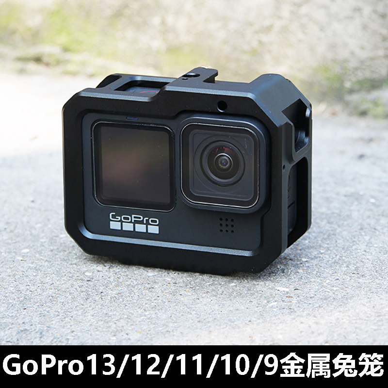 gopro13/11/10/9金属兔笼铝合金保护边框散热外壳gopro12狗笼配件