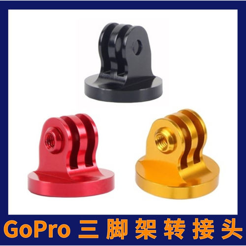 gopro铝合金三脚架转接头