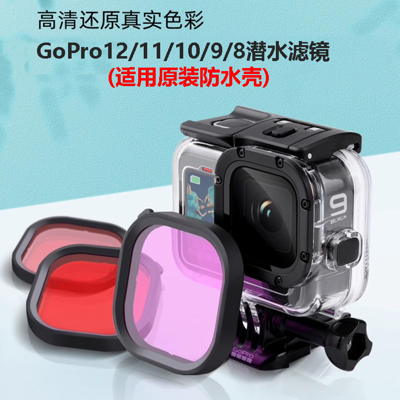 gopro13/12/11/10/9/8潜水滤镜