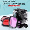 gopro12 8滤镜潜水配件原装 防水壳专用红色紫色粉色滤镜