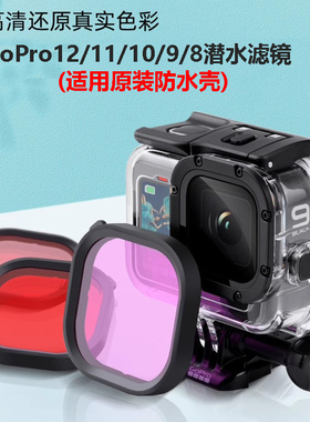 gopro13/12/11/10/9/8滤镜潜水配件原装防水壳专用红粉紫色滤镜