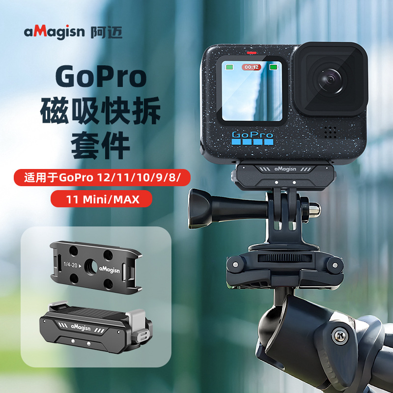 gopro12/11/10/9/8磁吸快拆底座