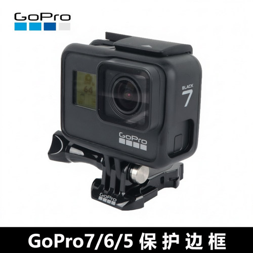 gopro7/6/5原装保护边框