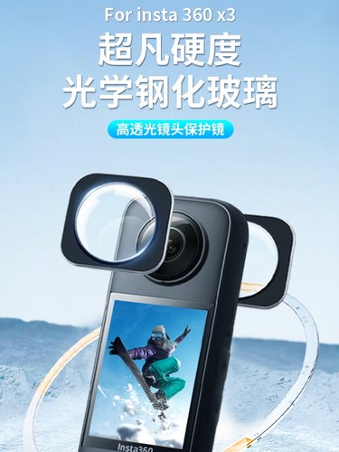 forinsta360X4/X3/X2保护镜