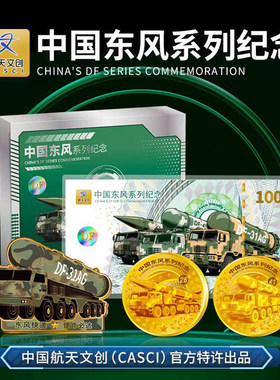 中国航天文创东风系列纪念套装999银纪念券章官方特许正品保证