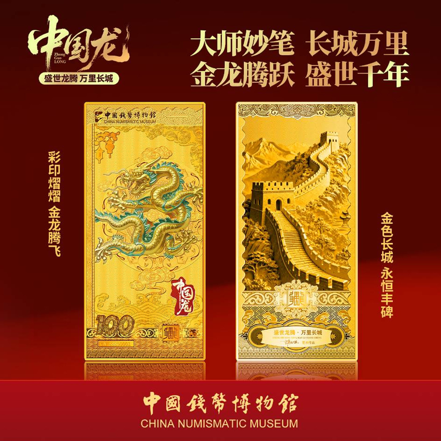 中国钱币博物馆中国龙盛世龙腾万里长城纪念金砖章高档收藏礼赠