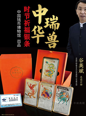 中国钱币博物馆中华瑞兽时节银条套装谷英斌设计官方正品高档收藏