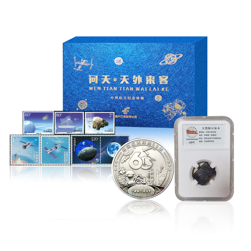 中国邮政问天天外来客航天纪念珍藏陨石邮票纪念章套装文创伴手礼