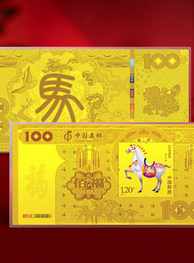 中国邮政集邮金马送福马年百福生肖邮票金999官方正品新年礼物